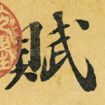 赋