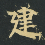 建