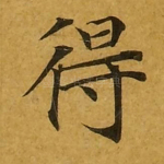 得