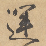 运