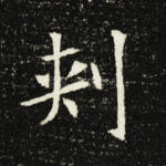 刺