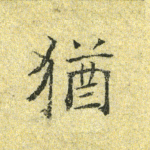 犹