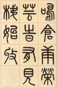 夏小正墨迹 - 第12页