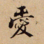 爱