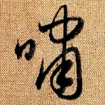 啸