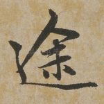 途