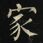 家