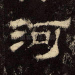 河