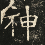 神