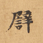譬