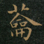 菕