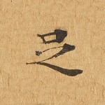 足