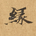 缘