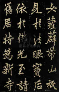 麓山寺碑 - 第8页