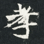孝