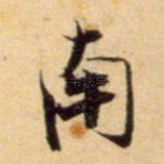 南