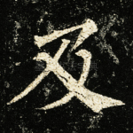 及