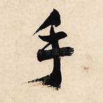 手
