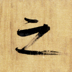 之