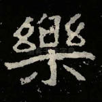 乐