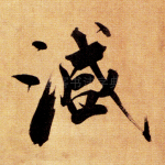 减