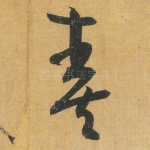 奏