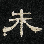 朱