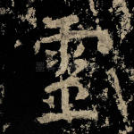 灵