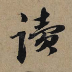 读