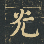 光