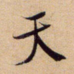 天