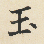 玉