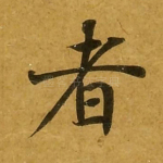 者