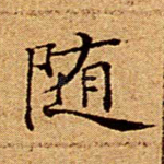随