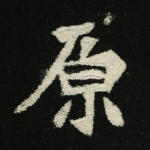 原