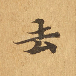 去