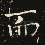 而