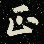正