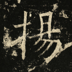 扬