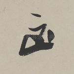 凶
