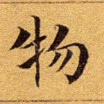 物