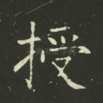 授