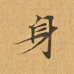 身