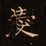 爱