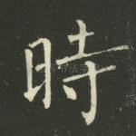 时