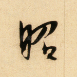 昭