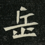 岳
