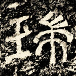 瑞