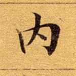 内