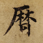 历